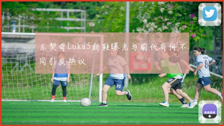 东契奇Luka5新鞋曝光与前代有何不同引发热议