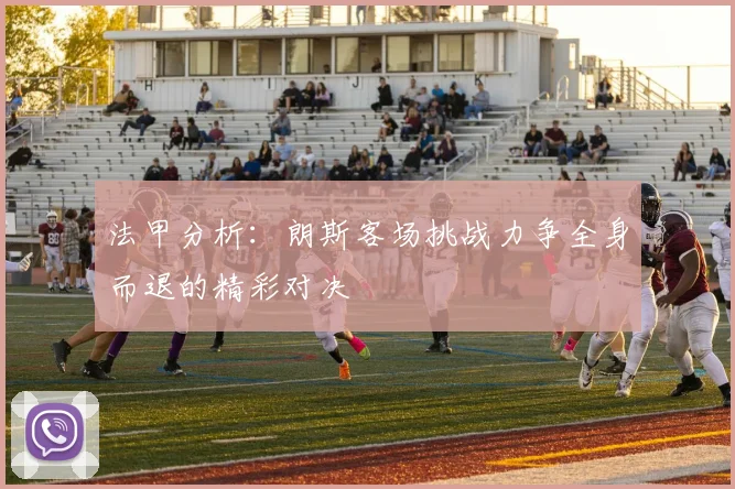 法甲分析：朗斯客场挑战力争全身而退的精彩对决