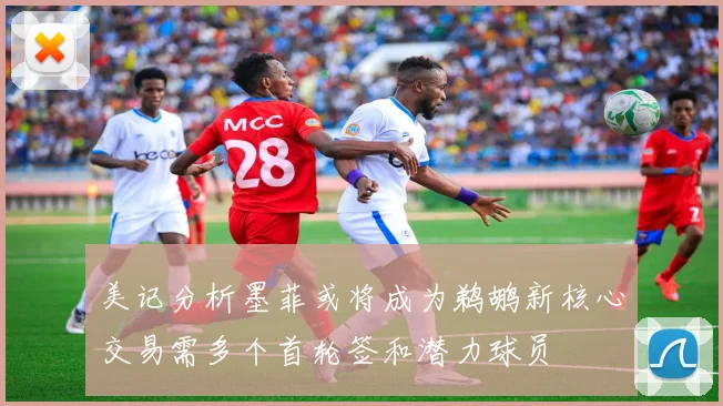 美记分析墨菲或将成为鹈鹕新核心交易需多个首轮签和潜力球员