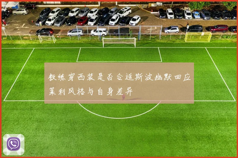 教练穿西装是否合适斯波幽默回应莱利风格与自身差异