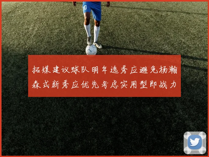 拓媒建议球队明年选秀应避免杨瀚森式新秀应优先考虑实用型即战力球员