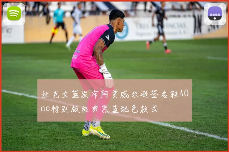 杜克女篮发布阿贾威尔逊签名鞋AOne特别版经典黑蓝配色款式