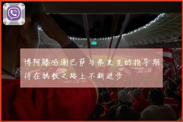 博阿滕感谢巴萨与弗里克的指导期待在执教之路上不断进步