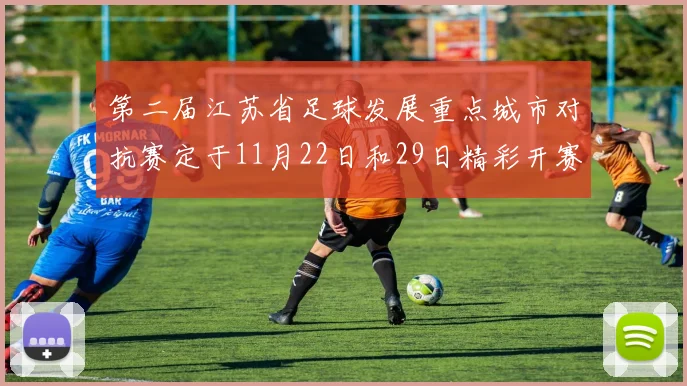 第二届江苏省足球发展重点城市对抗赛定于11月22日和29日精彩开赛