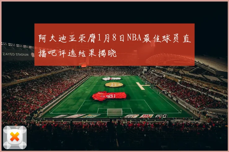 阿夫迪亚荣膺1月8日NBA最佳球员直播吧评选结果揭晓
