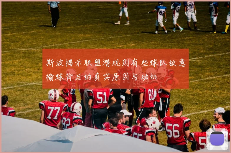 斯波揭示联盟潜规则有些球队故意输球背后的真实原因与动机