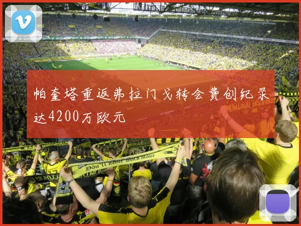 帕奎塔重返弗拉门戈转会费创纪录达4200万欧元